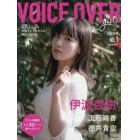 ＶＯＩＣＥ　ＯＶＥＲ　ｇｉｒｌ’ｓ　ちょっと大人の声優ライフスタイルＭＡＧＡＺＩＮＥ　ＮＯ．１（２０１９ＡＰＲＩＬ）