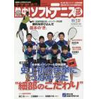 熱中！ソフトテニス部　ＳＯＦＴ　ＴＥＮＮＩＳ　ｖｏｌ．４７（２０１９秋号）　中学部活応援マガジン