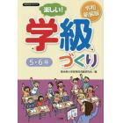 楽しい！学級づくり５・６年　令和新装版