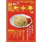 静岡の町中華　絶品！　炒飯、餃子、麻婆豆腐、酢豚ｅｔｃ．愛すべき静岡のうまい町中華