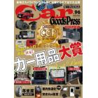 Ｃａｒ　Ｇｏｏｄｓ　Ｐｒｅｓｓ　クルマ生活グッズ徹底使いこなしマガジン　ＶＯＬ．９６