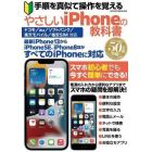 手順を真似て操作を覚えるやさしいｉＰｈｏｎｅの教科書　電源の入れ方から人気のアプリの使い方まで完全解説