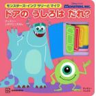 モンスターズ・インク　サリーとマイク　ドアのうしろはだれ？