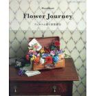 Ｆｌｏｗｅｒ　Ｊｏｕｒｎｅｙ　フェルトの花で世界旅行