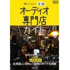 頼りになる！！全国オーディオ専門店ガイド　馴染みのお店を持とう！　２０２４年度版　北海道から九州まで全８５店の訪問レポートを掲載