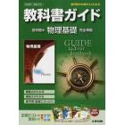 啓林館版　ガイド３０５　物理基礎