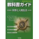 東書版　ガイド３０５　科学と人間生活