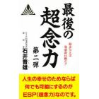 最後の超念力　超念力とは発想即行動だ！！　第２弾