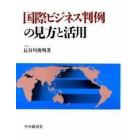 国際ビジネス判例の見方と活用