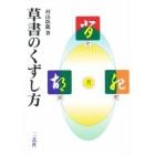 草書のくずし方