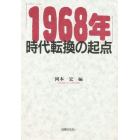 「１９６８年」時代転換の起点