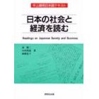 日本の社会と経済を読む　中上級用日本語テキスト
