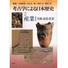 考古学による日本歴史　２