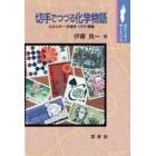 切手でつづる化学物語　エネルギー・衣食住・くすり・環境