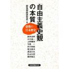 「自由主義史観」の本質　虚像の日本歴史