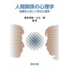 人間関係の心理学　体験をとおして学ぶ心理学