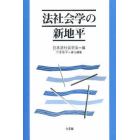 法社会学の新地平