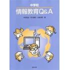 中学校情報教育Ｑ＆Ａ