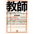 教師　いま学校でなにが起こっているのか？８７人の教師たちが語るニッポンの学校・教育・子ども