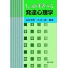 しっかり学べる発達心理学