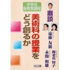 美術科の授業をどう創るか　鼎談