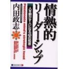 情熱的リーダー・シップ　人を動かす人になる４８の知恵