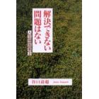 解決できない問題はない