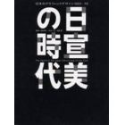 日宣美の時代　日本のグラフィックデザイン１９５１－７０