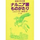 ナルニア国ものがたり　全７冊