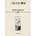 漱石雑誌小説復刻全集　５