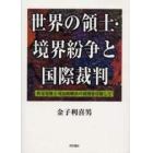 世界の領土・境界紛争と国際裁判　外交交渉と司法的解決の併用を目指して