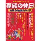 家族の休日　自然体験宿泊ガイド