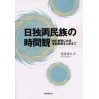 日独両民族の時間観　時の表現にみる言語事実をふまえて