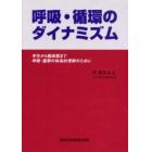 呼吸・循環のダイナミズム　学生から臨床医まで呼吸・循環の体系的理解のために