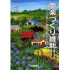 夢楽（むら）づくり維新　ヨーロッパの美しい風格のある村をたずねて