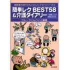 簡単レクＢＥＳＴ５８＆介護ダイアリー　１週間ごとの書き込み式