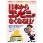 日本からコンビニがなくなる日！　元加盟店オーナーが矛盾に満ちたコンビニシステムを検証する