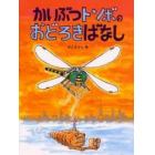 かいぶつトンボのおどろきばなし