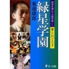 緑星学園　囲碁を通じて人間育成－夢とおどろき