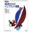 臨床家のためのインプラント補綴