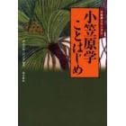 小笠原学ことはじめ