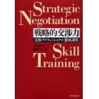 戦略的交渉力　交渉プロフェッショナル養成講座