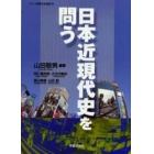 日本近現代史を問う