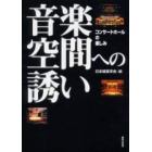 音楽空間への誘い　コンサートホールの楽しみ