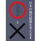 日本の現代建築を考える○と×　２