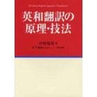 英和翻訳の原理・技法