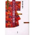 おもろと琉歌の世界　交響する琉球文学
