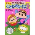 クレヨンしんちゃんのまんがことわざクイズブック　全部で１８６コのことわざ・かんよう句・四字じゅく語をかいせつ！クイズとまんがでよく分かる！