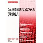 公務員制度改革と労働法