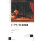 レンブラント《聖家族》　描かれたカーテンの内と外　新装版